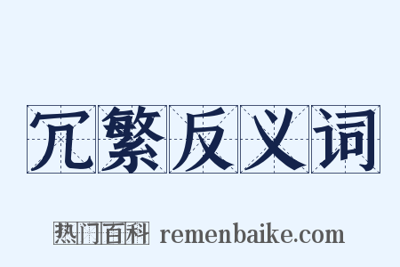 冗繁反义词是什么意思的图片